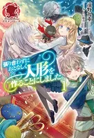 張り合わずにおとなしく人形を作ることにしました。