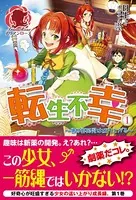 転生不幸 〜異世界孤児は成り上がる〜