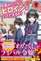 お前みたいなヒロインがいてたまるか！