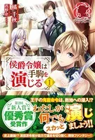 侯爵令嬢は手駒を演じる