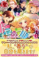 ドロップ！！〜香りの令嬢物語〜
