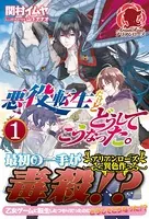 悪役転生だけどどうしてこうなった。