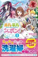 非凡・平凡・シャボン！