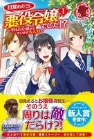 目覚めたら悪役令嬢でした！？〜平凡だけど見せてやります大人力〜