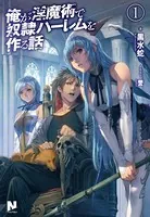 俺が淫魔術で奴隷ハーレムを作る話