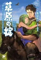 草原の掟