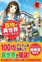 百均で異世界スローライフ