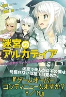 迷宮のアルカディア
