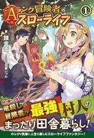 Aランク冒険者のスローライフ