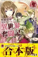 無職独身アラフォー女子の異世界奮闘記【合本版】