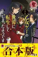 ヤンデレ系乙女ゲーの世界に転生してしまったようです【合本版】
