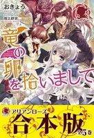 竜の卵を拾いまして【合本版】