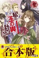 私の玉の輿計画！【合本版】