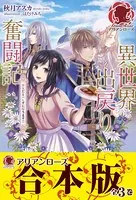 異世界出戻り奮闘記【合本版】