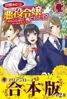 【合本版】目覚めたら悪役令嬢でした！？ 〜平凡だけど見せてやります大人力〜
