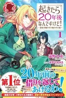 起きたら20年後なんですけど！ 〜悪役令嬢のその後のその後〜