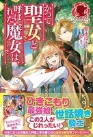 かつて聖女と呼ばれた魔女は、