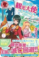 異世界で観光大使はじめました。〜転生先は主人公の叔母です〜