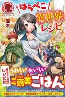 はらぺこさんの異世界レシピ