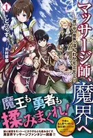 マッサージ師、魔界へ 〜滅びゆく魔族へほんわかモミモミ〜