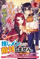 らすぼす魔女は堅物従者と戯れる