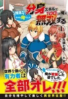 分身スキルで100人の俺が無双する 〜残念！それも俺でした〜