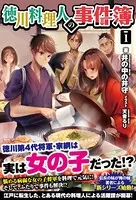 徳川料理人の事件簿