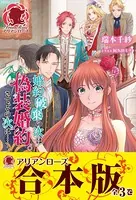 婚約破棄の次は偽装婚約。さて、その次は……。 1（アリアンローズ