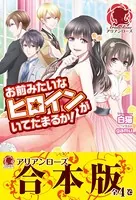 お前みたいなヒロインがいてたまるか！【合本版】