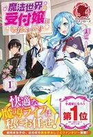 魔法世界の受付嬢になりたいです