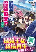 最弱種族の俺が魔王ガチャで引かれる確率