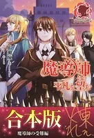 【合本版】魔導師は平凡を望む 魔導師の受難編