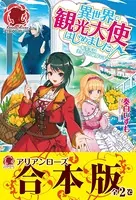 【合本版】異世界で観光大使はじめました。