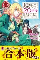 【合本版】起きたら20年後なんですけど！