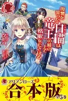 【合本版】復讐を誓った白猫は竜王の膝の上で惰眠をむさぼる