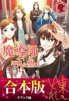 【合本版】魔導師は平凡を望む キヴェラ編