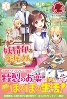 妖精印の薬屋さん