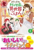 まきこまれ料理番の異世界ごはん