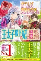 おてんば辺境伯令嬢は、王太子殿下の妃に選ばれてしまったようです