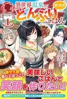異世界温泉であったかどんぶりごはん