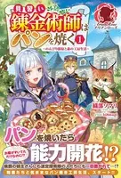 見習い錬金術師はパンを焼く 〜のんびり採取と森の工房生活〜