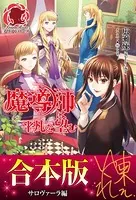 【合本版】魔導師は平凡を望む サロヴァーラ編