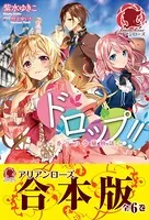 【合本版】ドロップ！！ 〜香りの令嬢物語〜