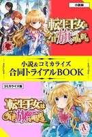 転生王女は今日も旗を叩き折る 小説＆コミカライズ合同トライアルBOOK