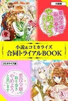 悪役令嬢の取り巻きやめようと思います 小説＆コミカライズ合同トライアルBOOK