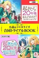 起きたら20年後なんですけど！ 小説＆コミカライズ合同トライアルBOOK