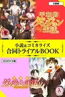 平和的ダンジョン生活。 小説＆コミカライズ合同トライアルBOOK
