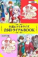 聖女になるので二度目の人生は勝手にさせてもらいます 〜王太子は、前世で私を振った恋人でした〜 小説＆コミカライズ合同トライアルBOOK