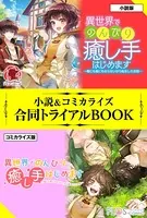 異世界でのんびり癒し手はじめます 〜毒にも薬にもならないから転生したお話〜 小説＆コミカライズ合同トライアルBOOK