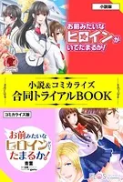 お前みたいなヒロインがいてたまるか！ 小説＆コミカライズ合同トライアルBOOK